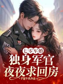 七零军婚：独身军官夜夜求回房