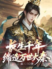 长生千年，缔造万世大秦