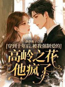穿到十年后，被我强制爱的高岭之花他疯了