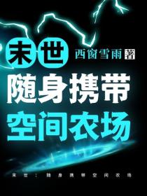 末世：随身携带空间农场