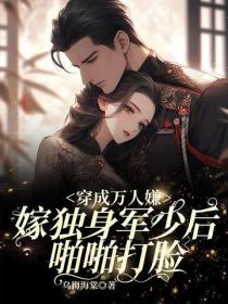 穿成万人嫌？嫁独身军少后啪啪打脸