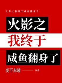 火影之我终于咸鱼翻身了