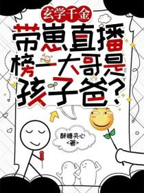 玄学千金带崽直播，榜一大哥是孩子爸？