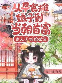 从早食摊娘子到当朝首富，古人送钱抢破头