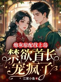 炮灰原配找上岛，禁欲首长宠疯了