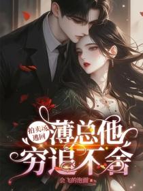 拍卖场逃回，薄总他穷追不舍