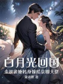白月光回国，金丝雀她转身嫁给京圈大佬