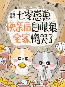 七零崽崽换亲后，白眼狼全家悔哭了