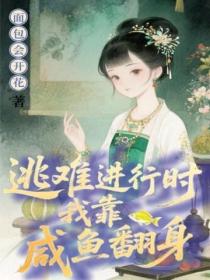 逃难进行时，我靠咸鱼翻身