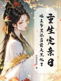 重生定亲日，嫁王爷显怀后前夫黑化了