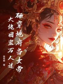砸穿地府当女帝，大佬团宠万人迷