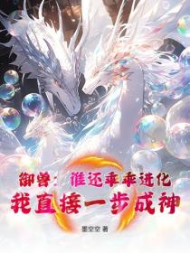 御兽：谁还乖乖进化，我直接一步成神！