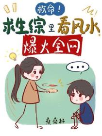 救命！求生综里看风水，爆火全网