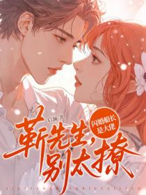 闪婚后，老公首富身份藏不住了