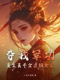夺我军功？重生真千金虐翻全家