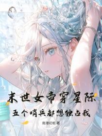 末世女帝穿星际，五个哨兵都想独占我