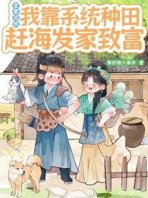 全家流放，我靠系统种田赶海发家致富