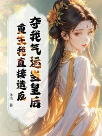 夺我气运当皇后？重生我直接造反