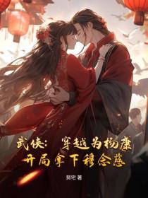 武侠：穿越为杨康，开局拿下穆念慈