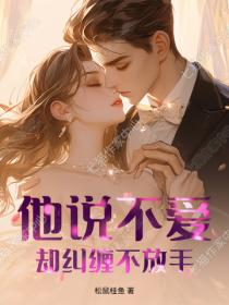 他说不爱，却纠缠不放手