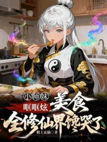 小师妹哐哐炫美食，全修仙界馋哭了