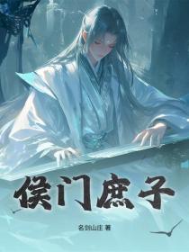 侯门庶子