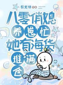 八零俏媳养崽忙，她有海货堆满仓