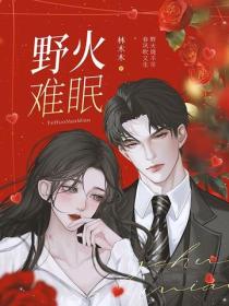 野火难眠