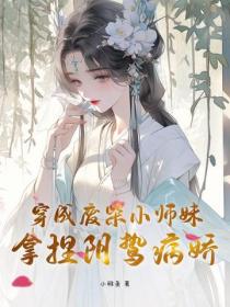 穿成废柴小师妹，拿捏阴鸷病娇