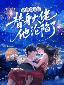 错撩顶流后，替身大佬他沦陷了