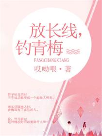 放长线，钓青梅