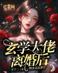 玄学大佬离婚后，明少又真香了