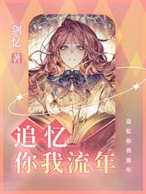 追忆你我流年