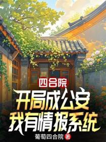 四合院：开局成公安，我有情报系统