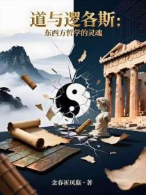 道与逻各斯：东西方哲学的灵魂