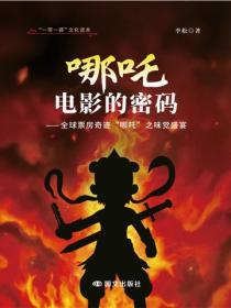 哪吒电影的密码——全球票房奇迹“哪吒”之味觉盛宴