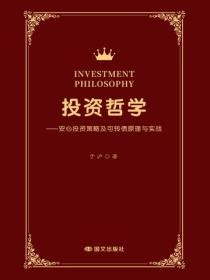 投资哲学——安心投资及可转债原理与实战