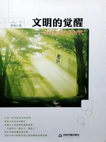 文明的觉醒：迈向生态文明时代