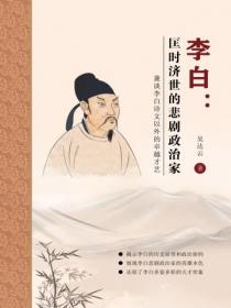 李白：匡时济世的悲剧政治家