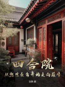 四合院：从怒怼众禽开始走向巅峰