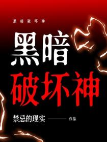 黑暗破坏神