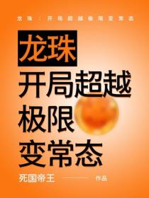 龙珠：开局超越极限变常态