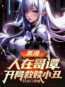 美漫：人在哥谭，开局救赎小丑