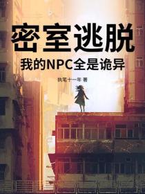 密室逃脫：我的NPC全是詭異！
