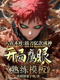 人在木叶：拔刀亿次成神，开局鹰眼熟练模板