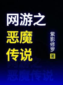 网游之恶魔传说