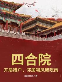 四合院：开局猎户，邻居喝风我吃肉！