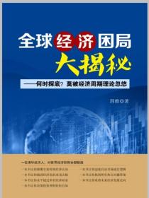 全球经济困局大揭秘