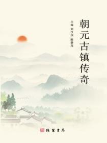 朝元古镇传奇