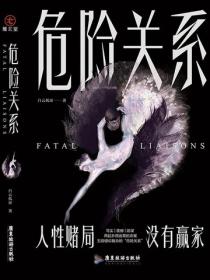 危险关系